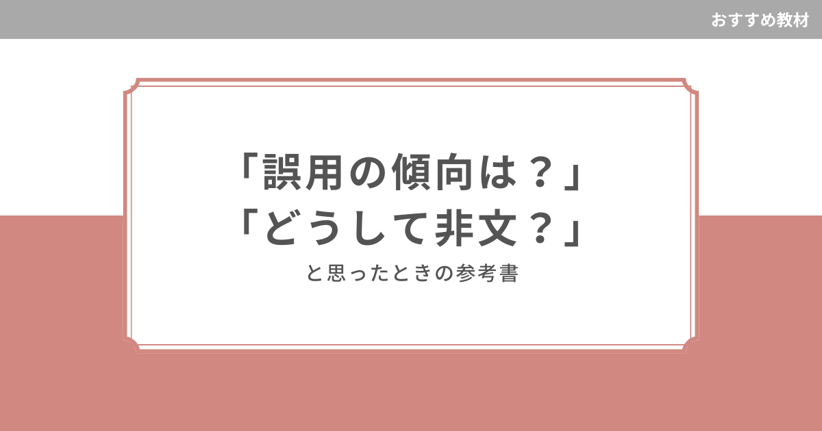 誤用の傾向は？」「どうして非文？」と思ったときの参考書 - ナニカのヒント